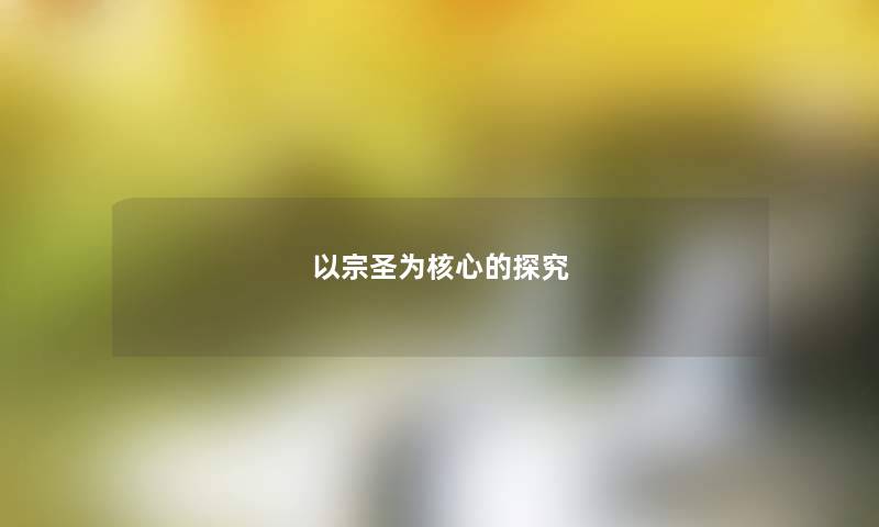 以宗圣为核心的探究
