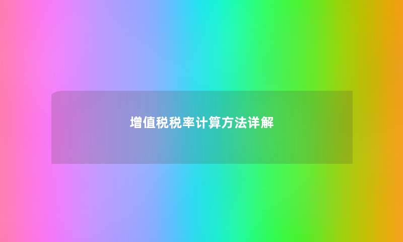 增值税税率计算方法详解