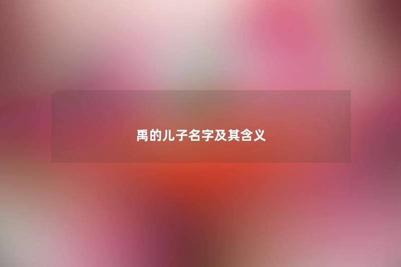 禹的儿子名字及其含义