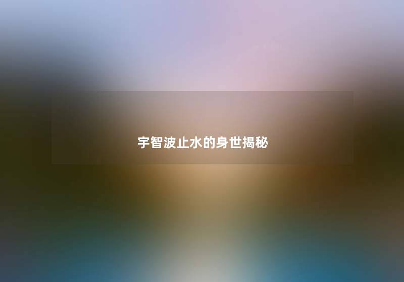 宇智波止水的身世揭秘