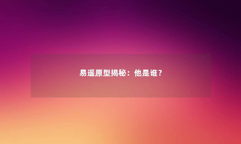 易遥原型揭秘：他是谁？