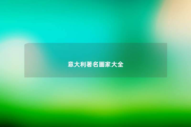 意大利著名画家大全