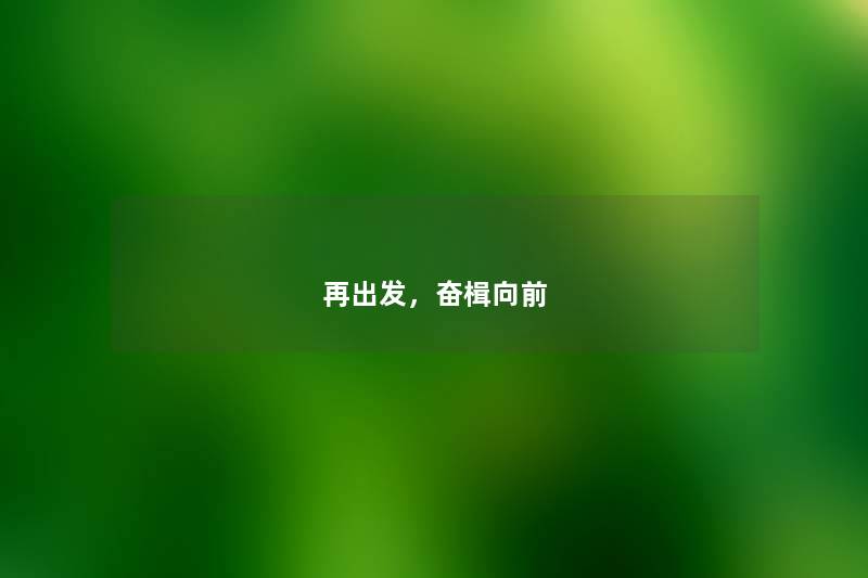 再出发，奋楫向前