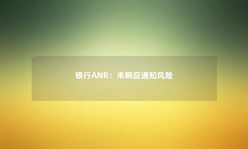银行ANR：未响应通知风险