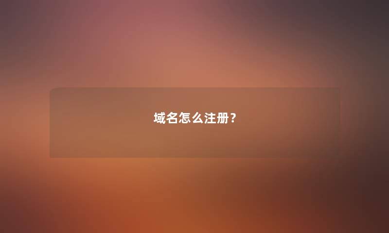 域名怎么注册？