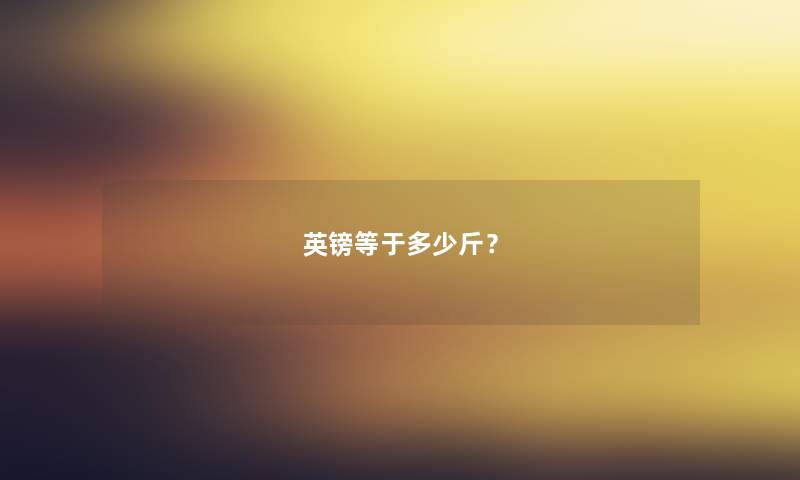 英镑等于多少斤？