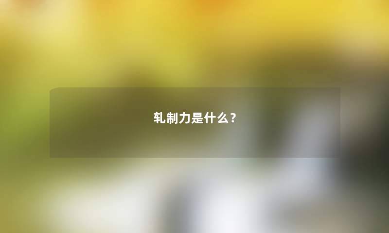 轧制力是什么？