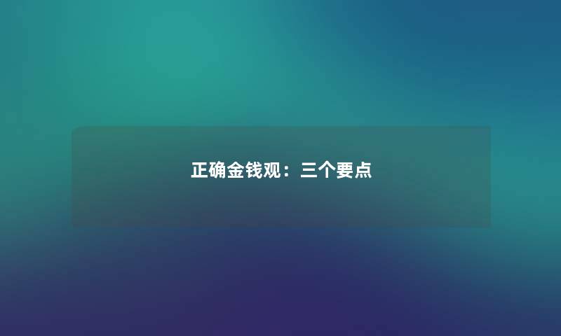 正确金钱观：三个要点