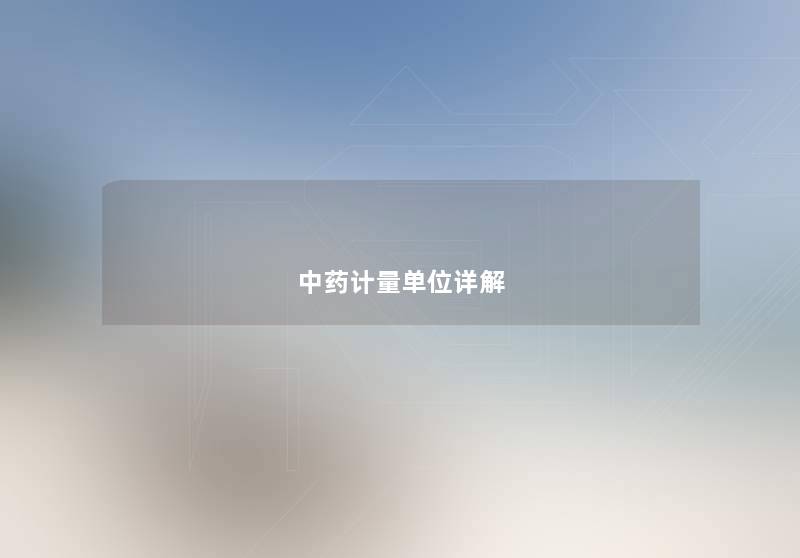 中药计量单位详解