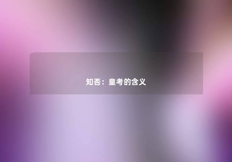 知否：皇考的含义