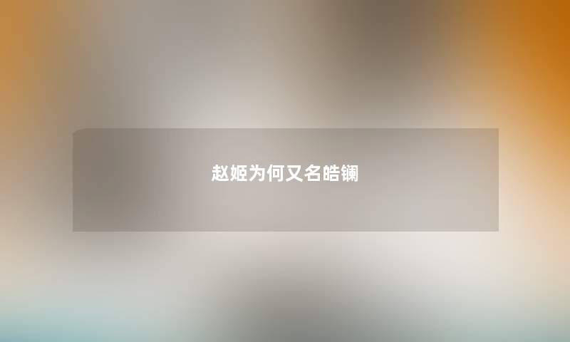 赵姬为何又名皓镧