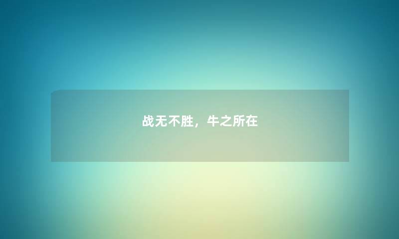 战无不胜，牛之所在