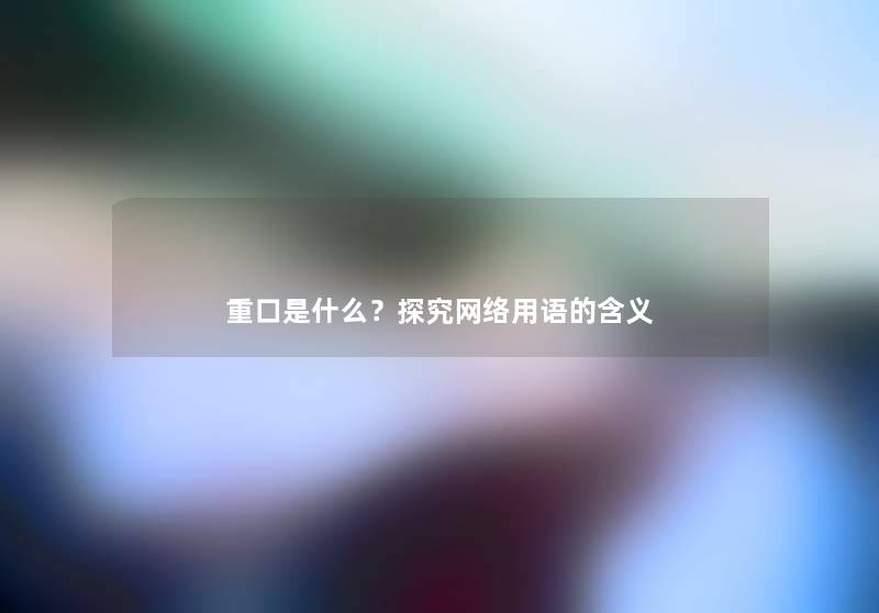 重口是什么？探究网络用语的含义