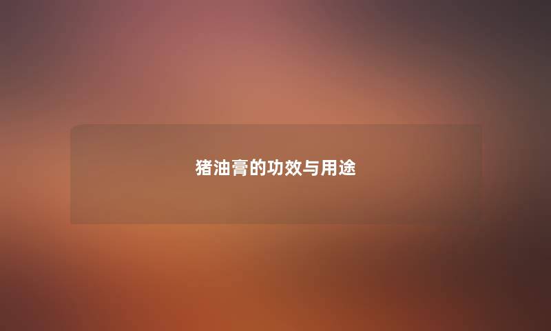 猪油膏的功效与用途