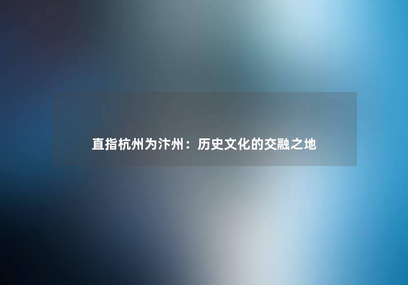 直指杭州为汴州：历史文化的交融之地
