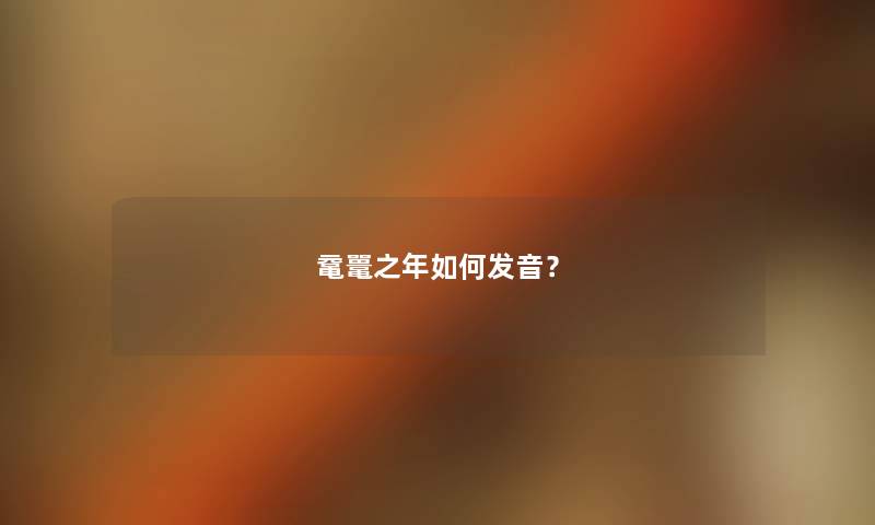 鼋鼍之年如何发音？