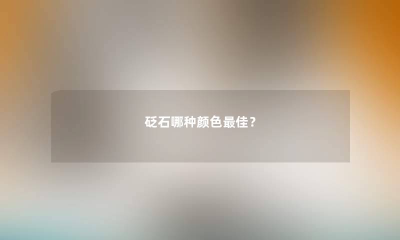 砭石哪种颜色理想？