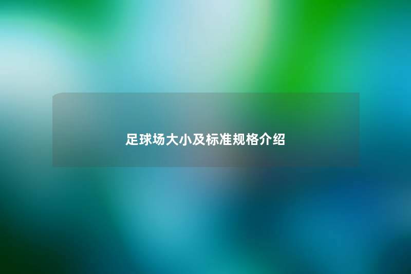 足球场大小及标准规格介绍