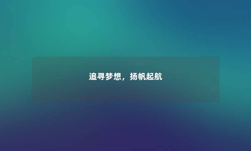 追寻梦想，扬帆起航