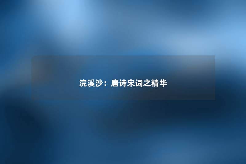 浣溪沙：唐诗宋词之精华