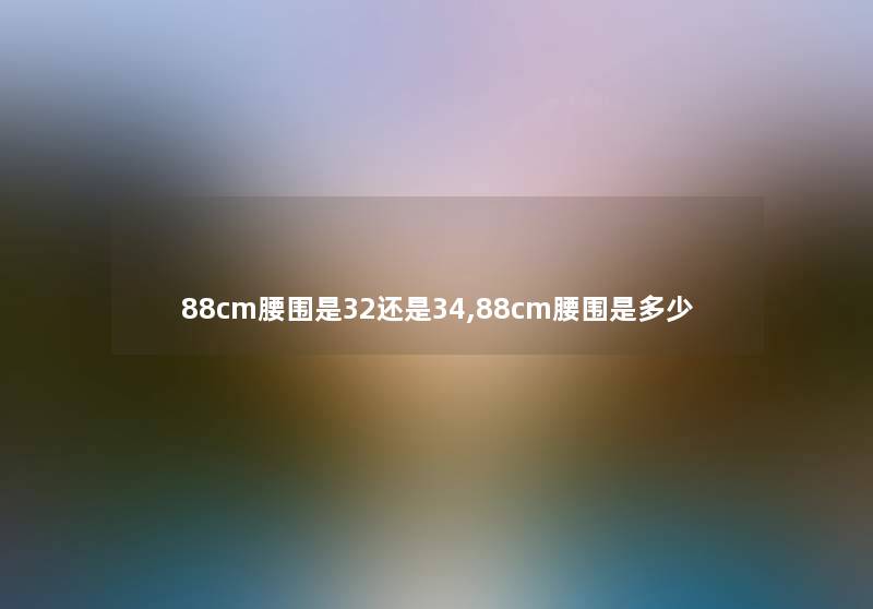 88cm腰围是32还是34,88cm腰围是多少