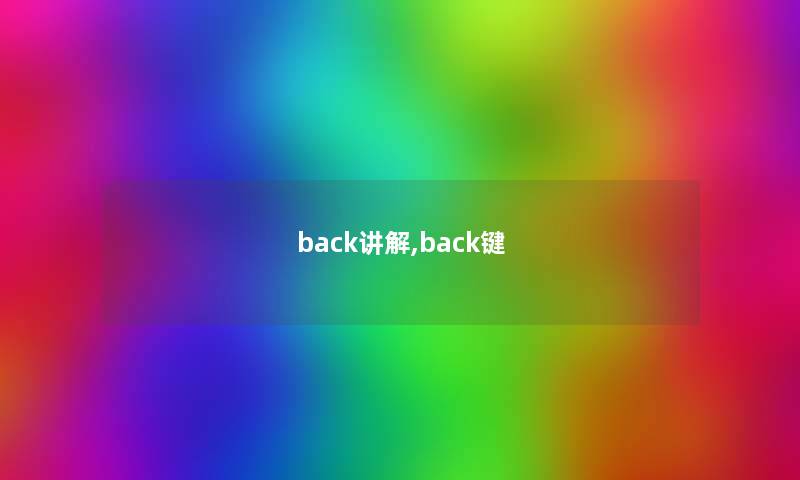 back讲解,back键