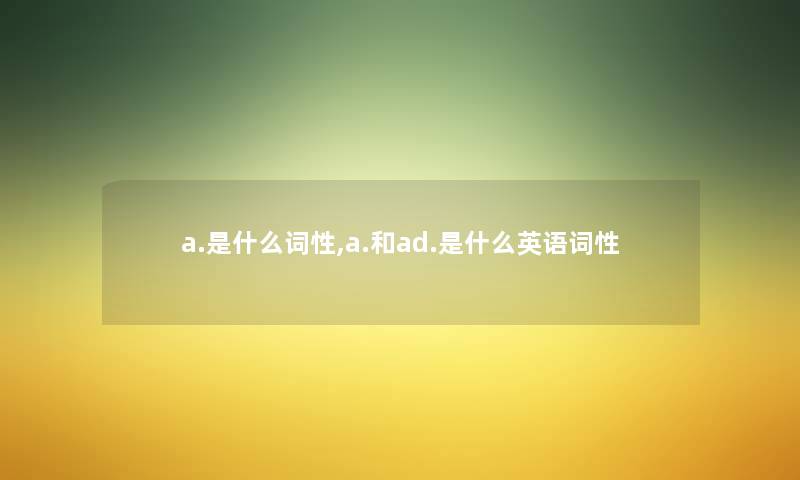 a.是什么词性,a.和ad.是什么英语词性