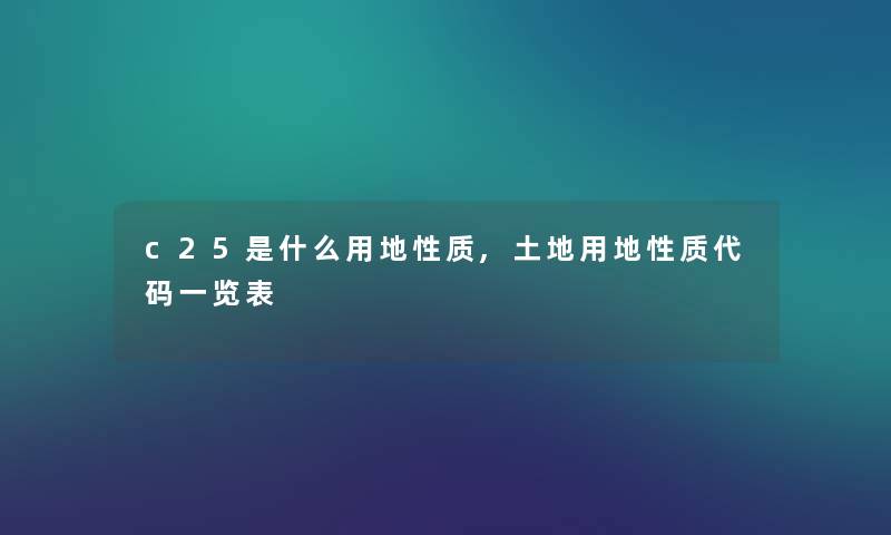 c25是什么用地性质,土地用地性质代码一览表