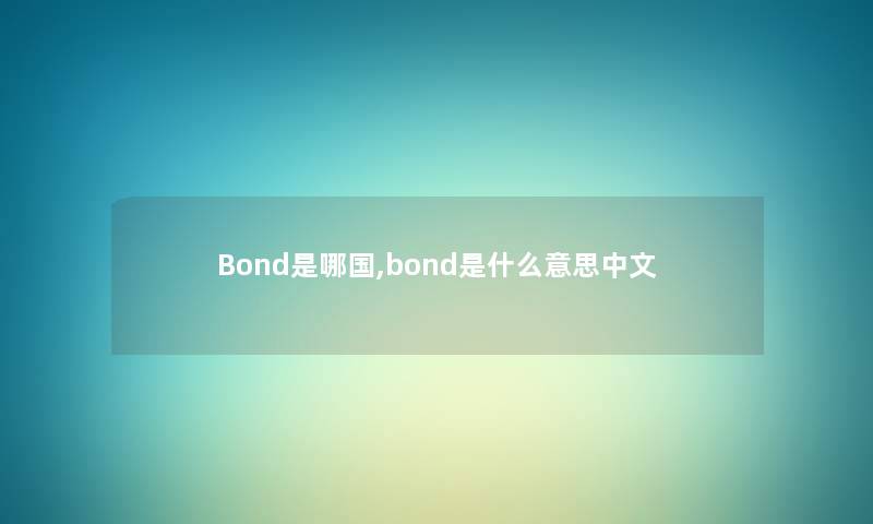 Bond是哪国,bond是什么意思中文