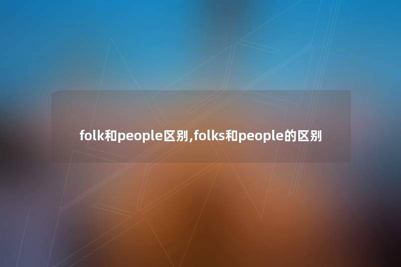 folk和people区别,folks和people的区别