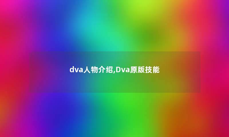 dva人物介绍,Dva原版技能