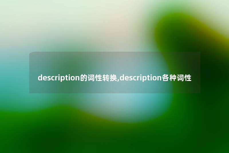 description的词性转换,description各种词性