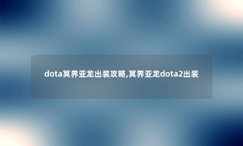dota冥界亚龙出装攻略,冥界亚龙dota2出装