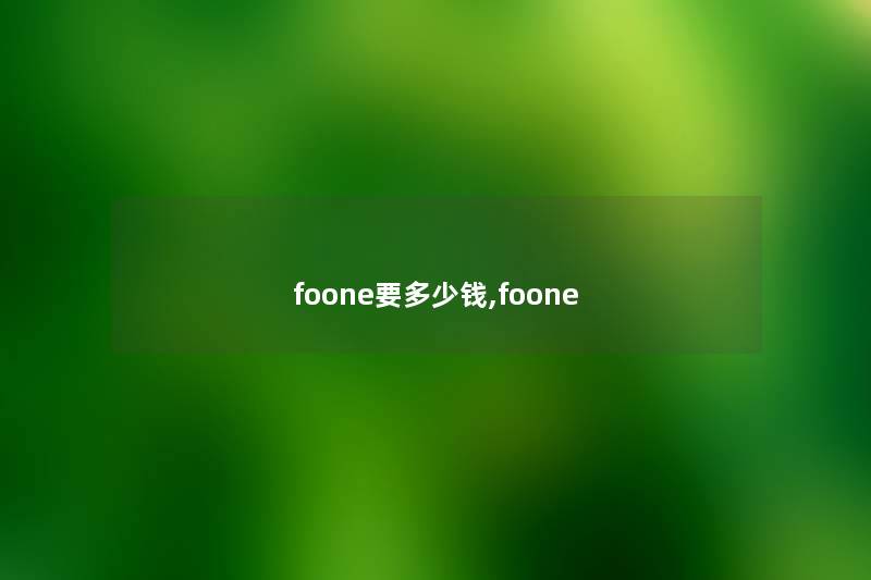 foone要多少钱,foone