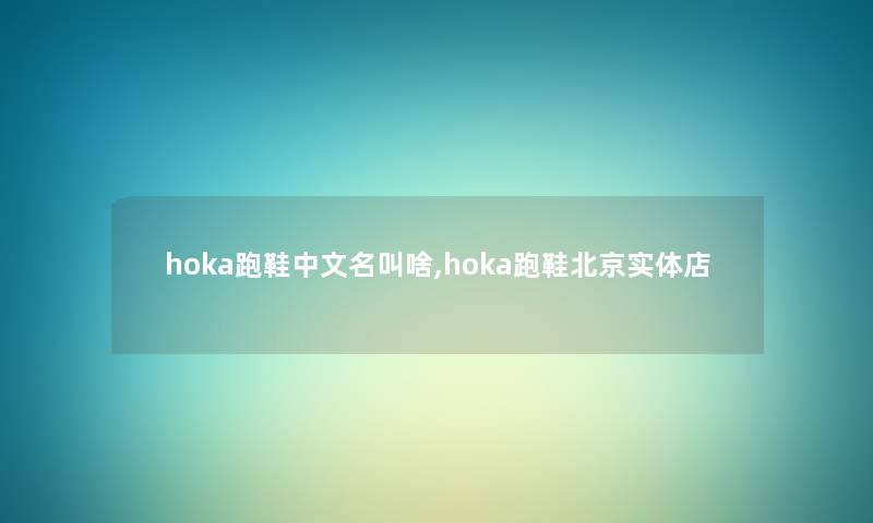 hoka跑鞋中文名叫啥,hoka跑鞋北京实体店