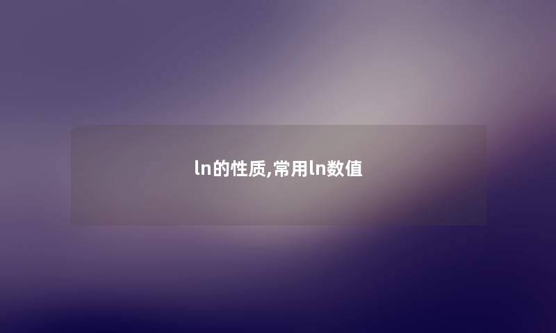 ln的性质,常用ln数值