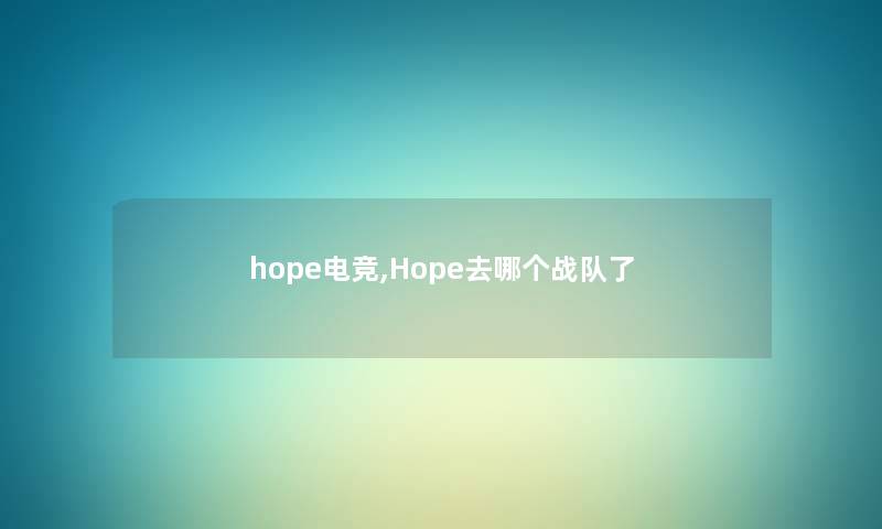 hope电竞,Hope去哪个战队了
