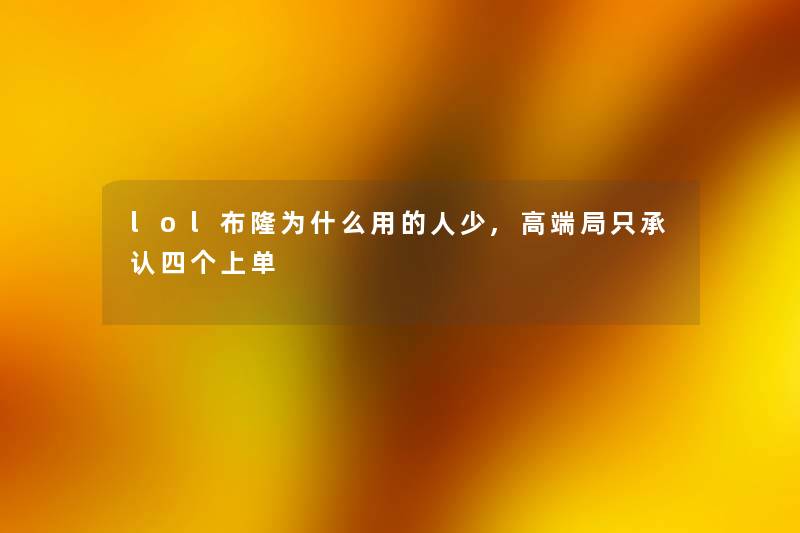 lol布隆为什么用的人少,高端局只四个上单