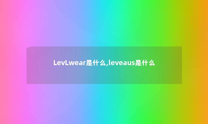 LevLwear是什么,leveaus是什么