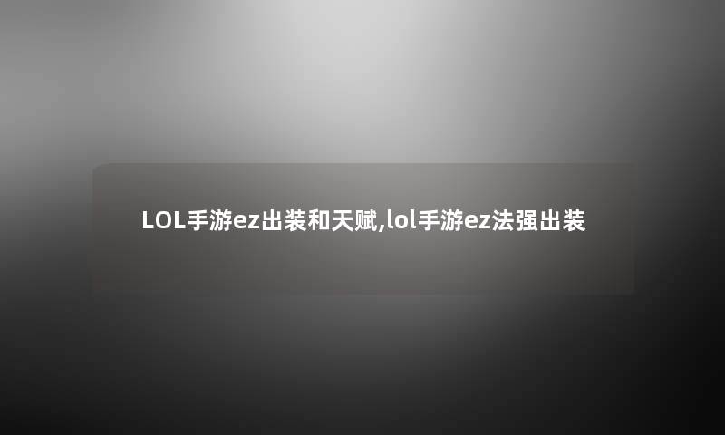 LOL手游ez出装和天赋,lol手游ez法强出装