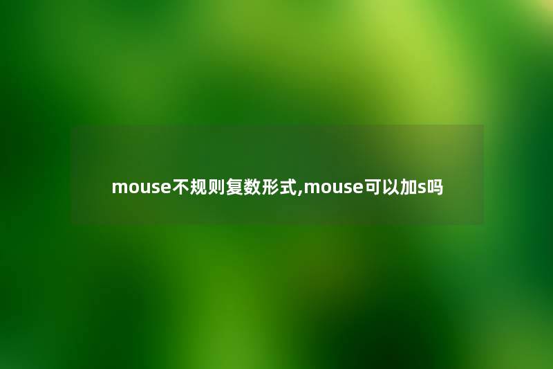 mouse不规则复数形式,mouse可以加s吗
