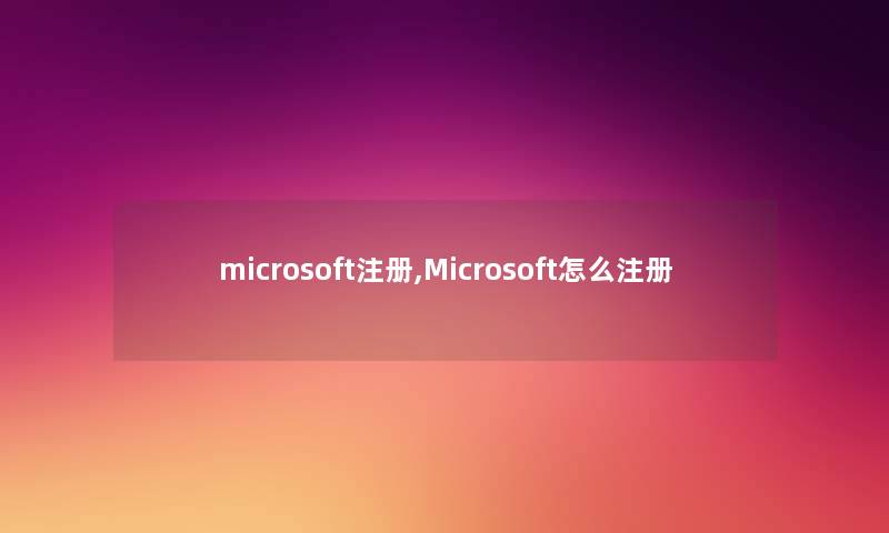 microsoft注册,Microsoft怎么注册