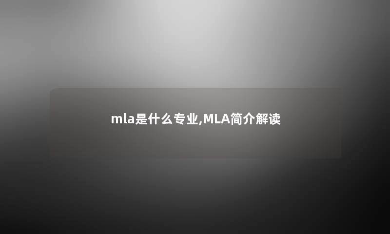 mla是什么专业,MLA简介解读