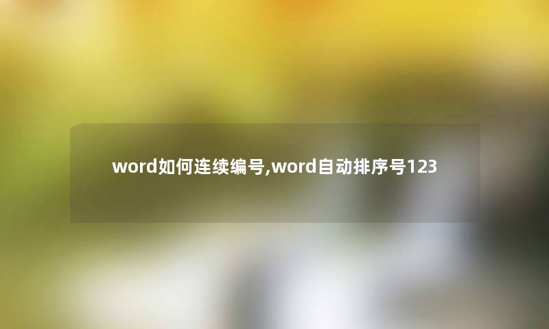 word如何连续编号,word自动排序号123