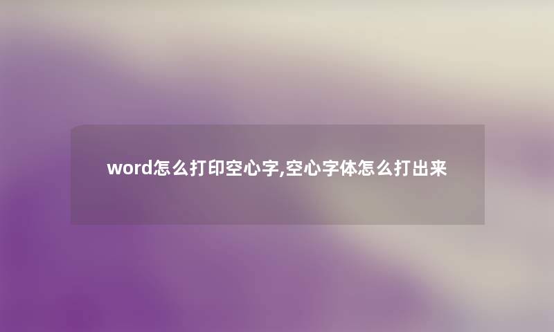 word怎么打印空心字,空心字体怎么打出来