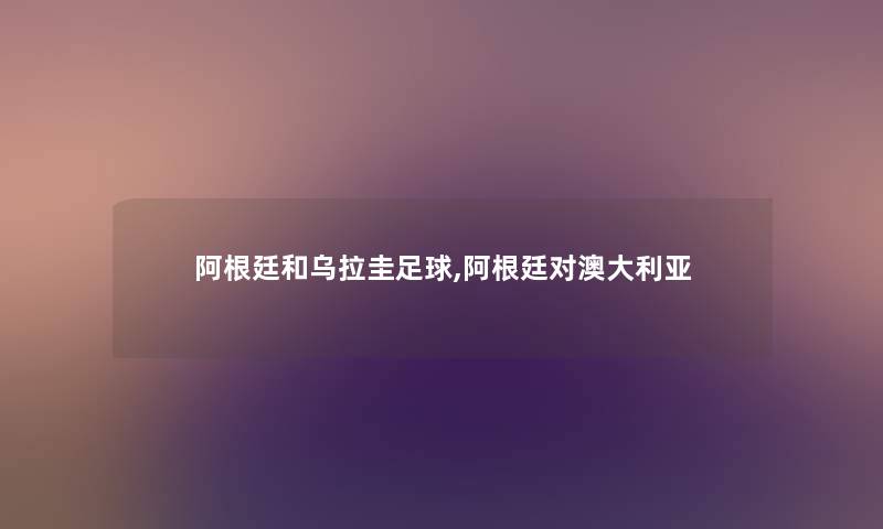 阿根廷和乌拉圭足球,阿根廷对澳大利亚