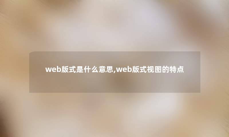 web版式是什么意思,web版式视图的特点