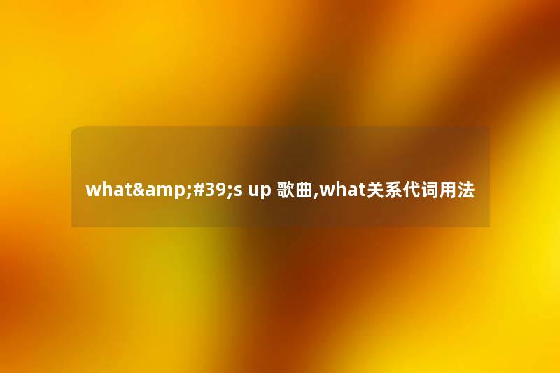 what&#39;s up 歌曲,what关系代词用法