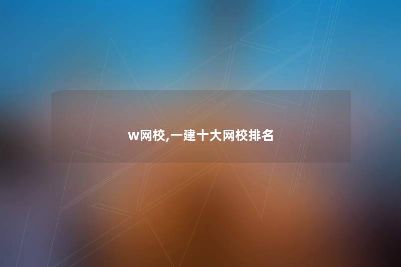 w网校,一建一些网校推荐