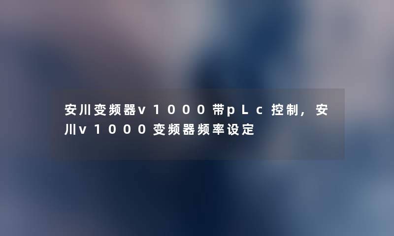 安川变频器v1000带pLc控制,安川v1000变频器频率设定